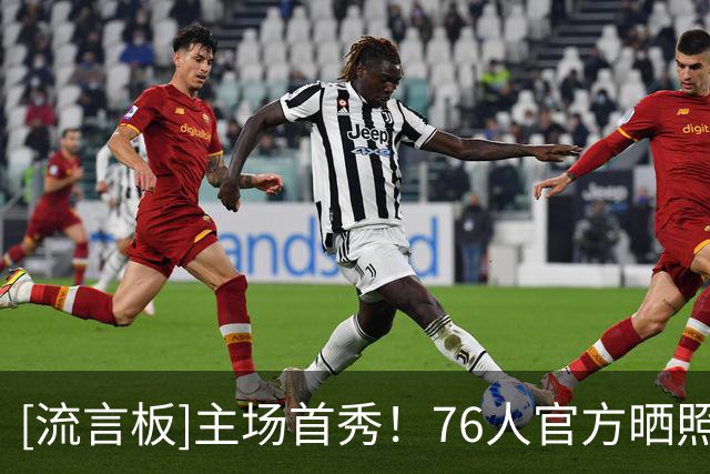 [流言板]主场首秀！76人官方晒照：詹姆斯第一次在主场抛撒镁粉